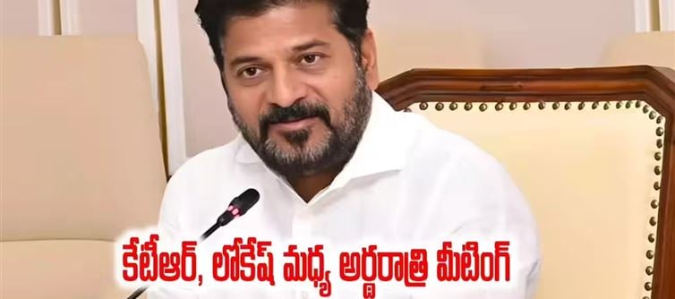 కేటీఆర్–లోకేష్ మధ్య రహస్య భేటీ.. రేవంత్ బాంబ్ పేల్చాడే..!