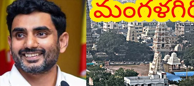 మంగళగిరిపై లోకేష్ వ‌రాల వాన‌... !