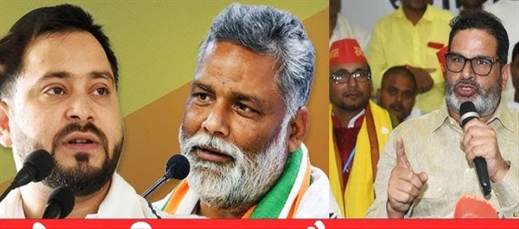 Pappu Yadav, Tejashwi and Prashant Kishore are fighting...!