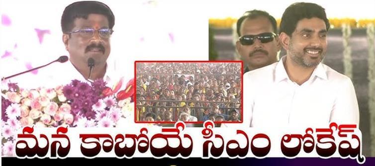 ఏపీ: కాబోయే సీఎం లోకేష్ అంటూ సంచలన వ్యాఖ్యలు చేసిన ఎమ్మెల్యే..!
