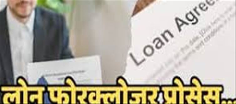 What documents are required for loan foreclosure?