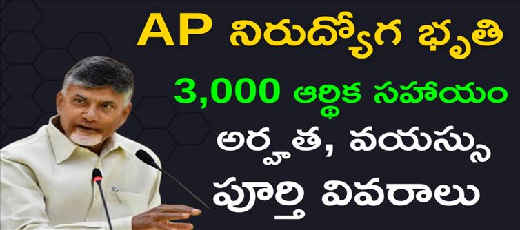 ఏపీ: నిరుద్యోగులకు గుడ్ న్యూస్.. నిరుద్యోగ భృతి అర్హతలివే..!