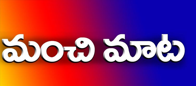 మంచి మాట : అబద్దానికి అభిమానులు ఎక్కువ .. నిజానికి శత్రువులు ఎక్కువ..!
