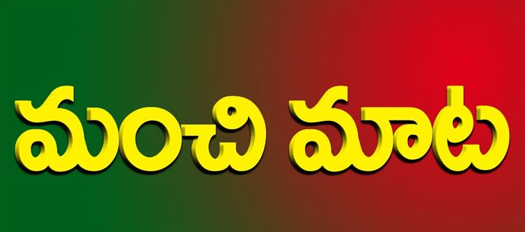 మంచిమాట: పిల్లలకు తల్లిదండ్రులు ఇచ్చే ప్రోత్సాహమే ఎక్కువ బలాన్ని ఇస్తుంది..!
