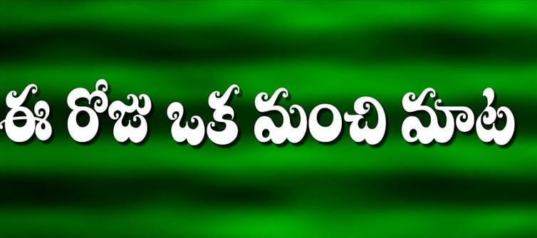 మంచిమాట: ఐకమత్యం ఉంటే ఎంతటి పెద్దవారినైనా ఓడించ వచ్చు..!?