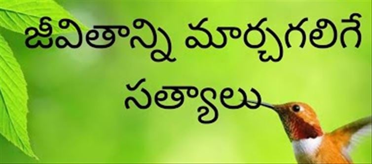 మంచిమాట: నిజాయితీగా ఉన్నప్పుడే అందరి దగ్గర నమ్మకంగా ఉండవచ్చు..!!