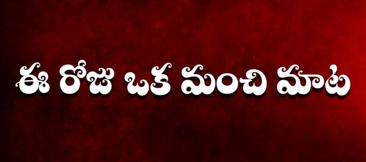 మంచిమాట : మండుతున్న చెట్టు మీద ఏ పక్షి వాలదు.. అలాగే కోపంతో రగిలిపోయే వారికి సంతోషాలు ఎన్నడూ వుండవు..