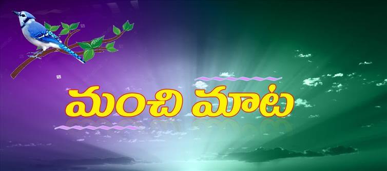 మంచి మాట : మాట చాలా విలువైనది.. పదునైనది.. కాబట్టి జాగ్రత్త పడాలి..