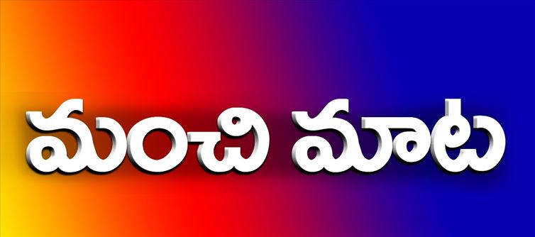 మంచిమాట : నోరు జారిన మాట.. చేజారిన అవకాశం.. ఎగిరిపోయిన పక్షి..గడిచిపోయిన కాలం.. తిరిగి లభించడం కష్టం ..!