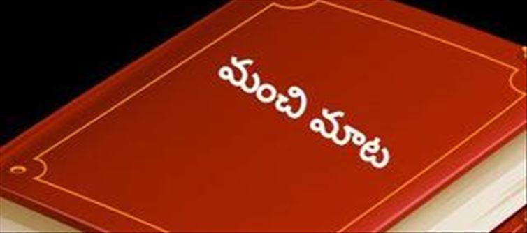 మంచి మాట: ఒంటరిగా ఉన్నప్పుడు ఆలోచనలు.. నలుగురిలో ఉన్నప్పుడు మాటలు జాగ్రత్త..!