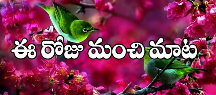 మంచి మాట: మాటలకూ చేతలకూ తేడా ఉంటే మన మాటలను ఎవరూ విశ్వసించరు