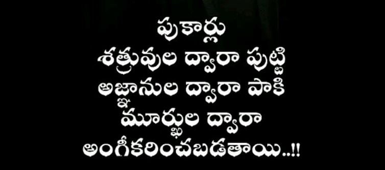 మంచిమాట: పుకార్లు శత్రువుల ద్వారా పుట్టి అజ్ఞానుల ద్వారా పాకి మూర్ఖుల ద్వారా అంగీకరించబడతాయి!