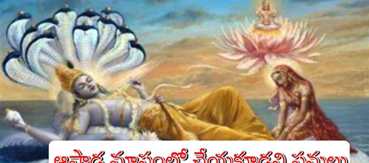 ఆషాడ మాసంలో ఈ పనులు చేస్తున్నారా.. అయితే దరిద్రమే.?