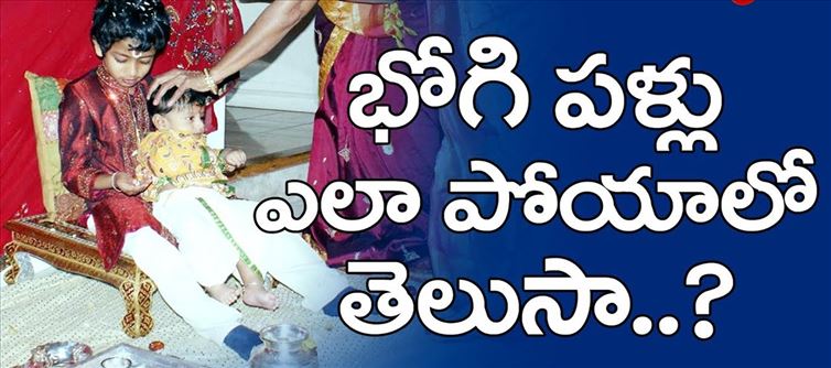 భోగి శుభాకాంక్షలు: భోగి పళ్ళు పోయడం వెనక ఉన్న ఆంతర్యం ఏమిటి..?