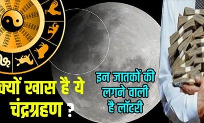 Chandra Grahan 2020: बेहद खास है इस बार का चंद्र ग्रहण, इन चार राशि वालों की लगने वाली है लॉटरी