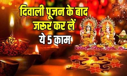 Diwali 2019: दिवाली पूजन के बाद जरूर कर लें ये 5 काम, माँ लक्ष्मी की बरसेगी कृपा