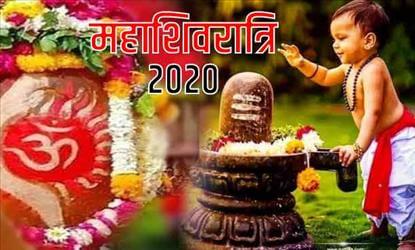 Mahashivratri 2020: जानें, इस साल कब मनाया जाएगा महाशिवरात्रि, इतने मिनट का होगा शुभ मुहूर्त
