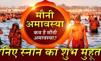 Mauni Amavasya 2020: जानें कब है मौनी अमावस्या, स्नान का शुभ मुहूर्त व महत्व