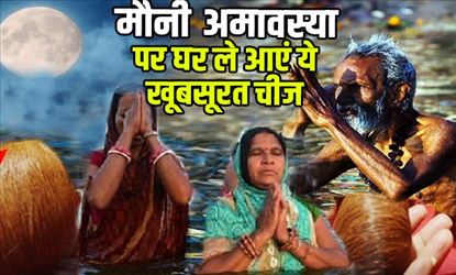 Mauni Amawasya 2020: इस मौनी अमावस्या पर घर ले आएं ये अद्भुत चीज, मुट्ठी में होगी सारी दुनिया