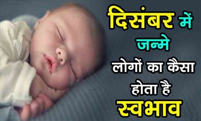 दिसम्बर माह में जन्मे लोगों का स्वभाव होता है ऐसा, ये बातें जानकर चौक जायंगे आप