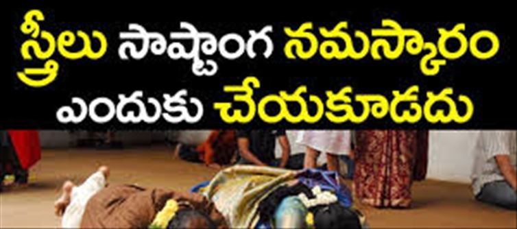 స్త్రీలు సాష్టాంగ నమస్కారం ఎందుకు చేయకూడదు...!