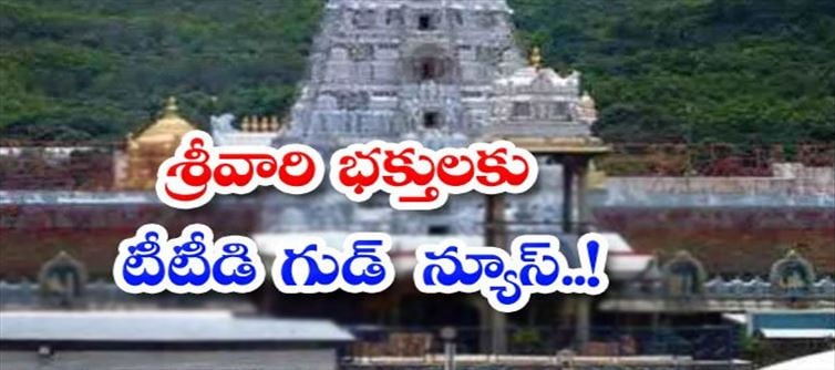 శ్రీవారి భక్తులకు టీటీడీ శుభవార్త... టికెట్ల సంఖ్య పెంపు
