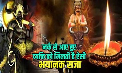 विडियो : नर्क से आए हुए व्यक्ति को मिलती है ऐसी सजा, जानकर कांप जाएंगे आप