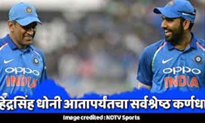 महेंद्रसिंह धोनी आतापर्यंतचा सर्वश्रेष्ठ कर्णधार – रोहित शर्मा