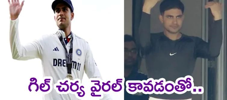 "GillVsBCCI: ‘ఇలా ఎందుకు చేసావ్ కెప్టెన్ ?’ – ఫ్యాన్స్ ఫైర్!"