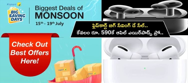 బుల్లి పిట్ట: రూ.590 లకే ఆపిల్ ఎయిర్ పాడ్స్ ప్రో..!!