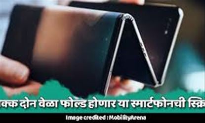 चक्क दोन वेळा फोल्ड होणार या स्मार्टफोनची स्क्रिन