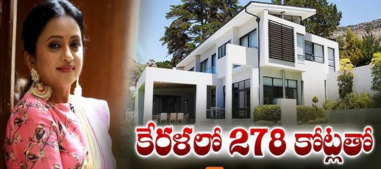 టీవీ :రూ. 278 కోట్ల రూపాయల ఇంటిపై క్లారిటీ ఇచ్చిన యాంకర్ సుమ..!