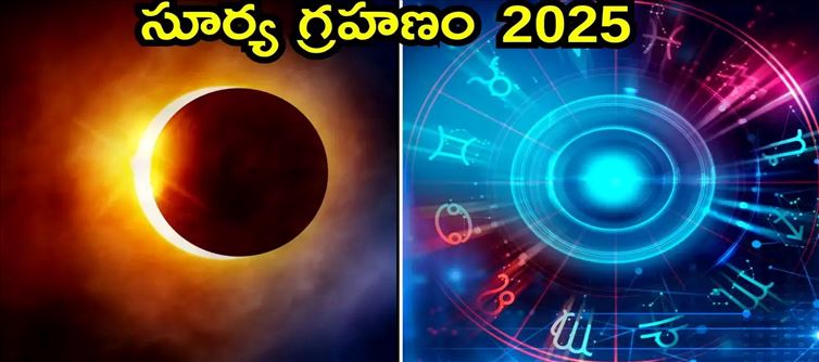 ఈ సంవత్సరం మొదటి సూర్యగ్రహణం .. భారత్‌లో ఉంటుందా..?
