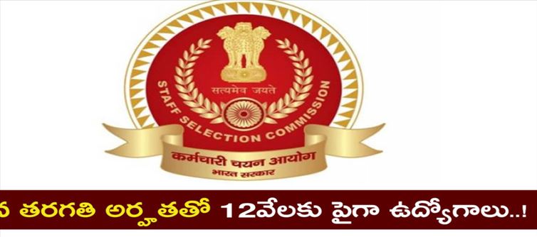 పదవ తరగతితోనే.. 12 వేల ఉద్యోగాలు..!!