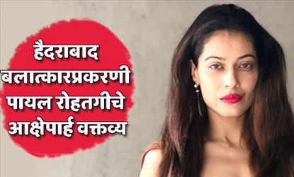 हैदराबाद बलात्कारप्रकरणी पायल रोहतगीचे आक्षेपार्ह वक्तव्य